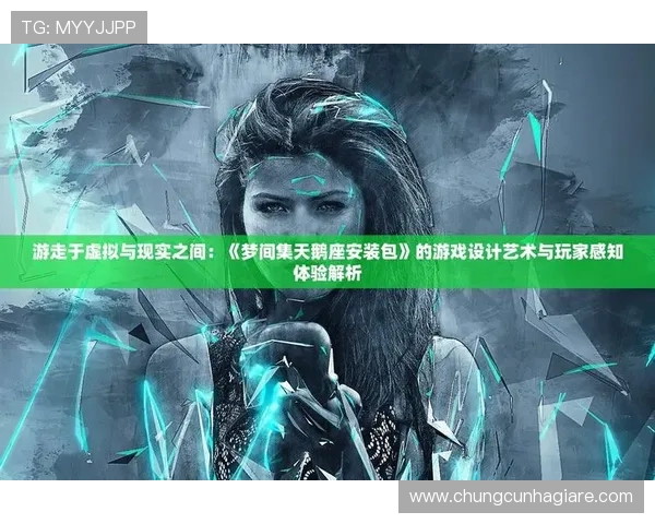 真人游戏互动游戏中的虚拟角色设计与场景构建技巧，提升游戏视觉效果